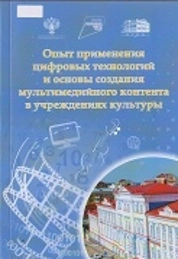 Опыт применения цифровых технологий и основы создания мультимедийного контента в учреждениях культуры