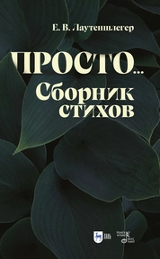 Просто... Сборник стихов
