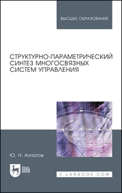 Структурно-параметрический синтез многосвязных систем управления