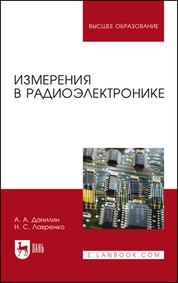 Измерения в радиоэлектронике