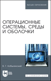 Операционные системы, среды и оболочки