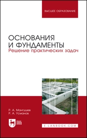 Основания и фундаменты. Решение практических задач