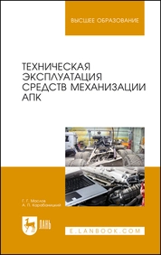 Техническая эксплуатация средств механизации АПК