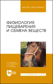 Физиология пищеварения и обмена веществ
