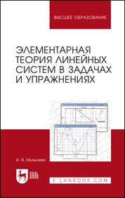 Элементарная теория линейных систем в задачах и упражнениях