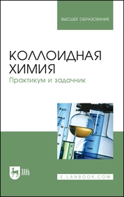 Коллоидная химия. Практикум и задачник