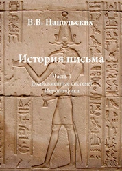 История письма. Часть 1. Дописьменные системы. Иероглифика