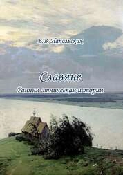 Славяне. Ранняя этническая история