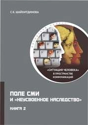 Поле СМИ и «неусвоенное наследство». Книга 2