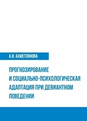 Прогнозирование и социально-психологическая адаптация при девиантном поведении