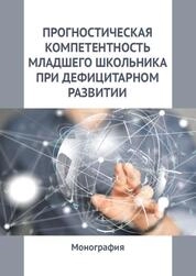 Прогностическая компетентность младшего школьника при дефицитарном развитии