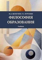 Философия образования