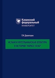 Ислам и мусульманская культура в истории тюрко-татар