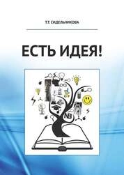 «Есть идея!»: вопросы теории и практики активизации творческих способностей студентов коммуникативно ориентированных специальностей