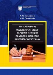Краткий анализ подсудности судов первой инстанции по уголовным делам в европейских странах