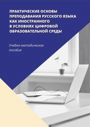 Практические основы преподавания русского языка как иностранного в условиях цифровой образовательной среды