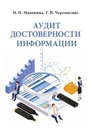 Аудит достоверности информации