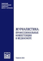 Журналистика: профессиональные компетенции в медиасфере