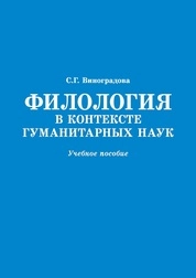 Филология в контексте гуманитарных наук