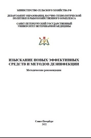 Изыскание новых эффективных средств и методов дезинфекции