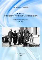 Кафедра патологической физиологии СПбГУВМ. Исторический очерк