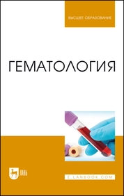 Гематология