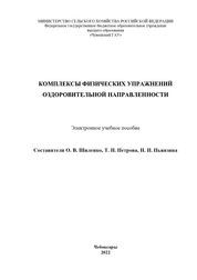 Комплексы физических упражнений оздоровительной направленности