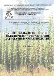 Учетно-аналитическое обеспечение управления затратами в хмелеводстве