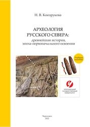 Археология Русского Севера: древнейшая история, эпоха первоначального освоения