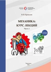 Механика (курс лекций): в 2 частях. Часть 1