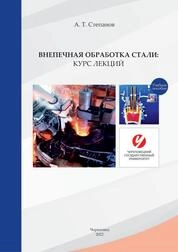 Внепечная обработка стали: Курс лекций