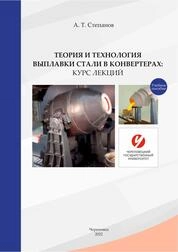 Теория и технология выплавки стали в конвертерах: Курс лекций