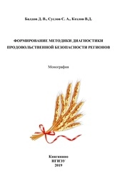 Формирование методики диагностики продовольственной безопасности регионов
