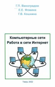 Компьютерные сети. Работа в сети Интернет