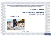 Гидравлические ножницы для экскаваторов