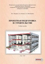 Проектная подготовка в строительстве