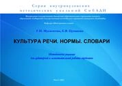 Культура речи. Нормы. Словари