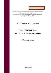 Гидромеханика и гидропневмопривод: сборник задач