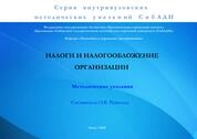 Налоги и налогообложение организаций