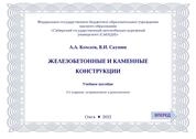 Железобетонные и каменные конструкции