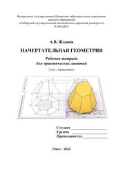 Начертательная геометрия: рабочая тетрадь для практических занятий