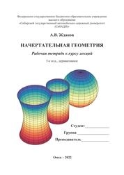 Начертательная геометрия: рабочая тетрадь к курсу лекций