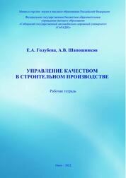 Управление качеством в строительном производстве: рабочая тетрадь