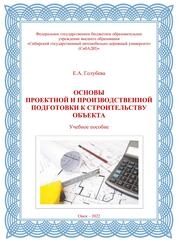 Основы проектной и производственной подготовки к строительству объекта