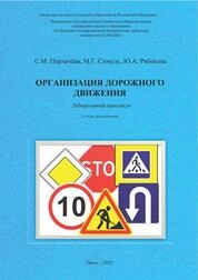 Организация дорожного движения: лабораторный практикум