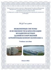 Инженерные системы и особенности климатизации большепролетных зданий и сооружений агропромышленного комплекса