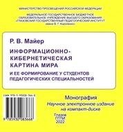 Информационно-кибернетическая картина мира и ее формирование у студентов педагогических специальностей
