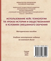 Использование кейс-технологии на уроках истории и обществознания в условиях смешанного обучения