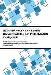 Изучаем риски снижения образовательных результатов учащихся