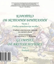 Коротко об истории Британии. Ч. 2